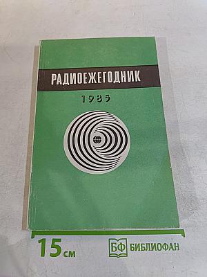 Радиоежегодник 1985