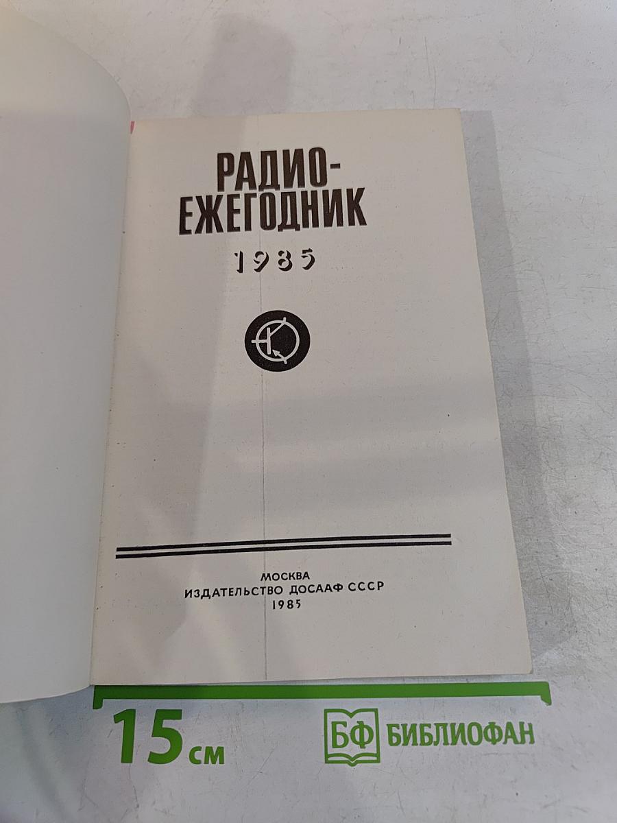 Радиоежегодник 1985