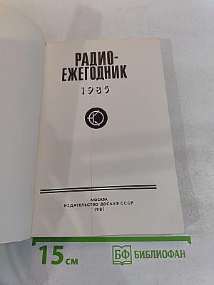 Радиоежегодник 1985