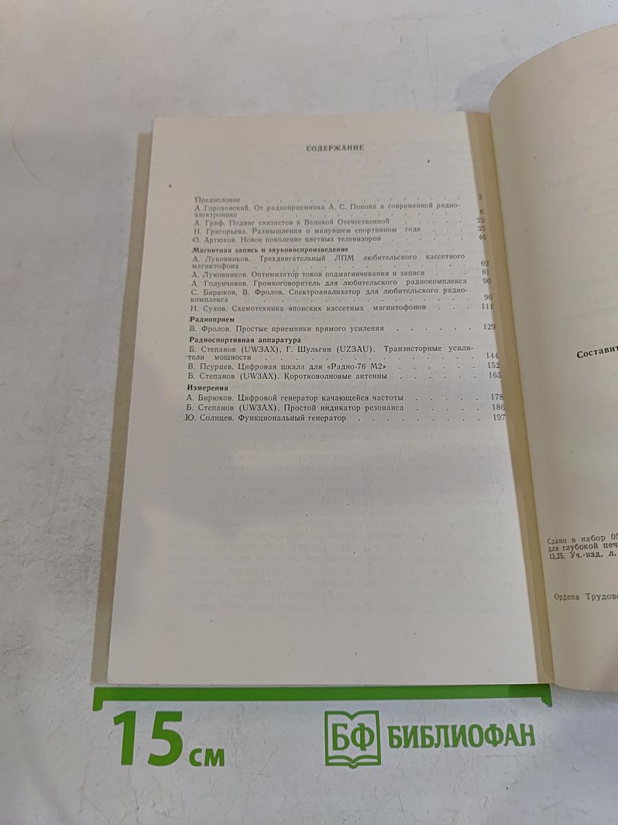 Радиоежегодник 1985