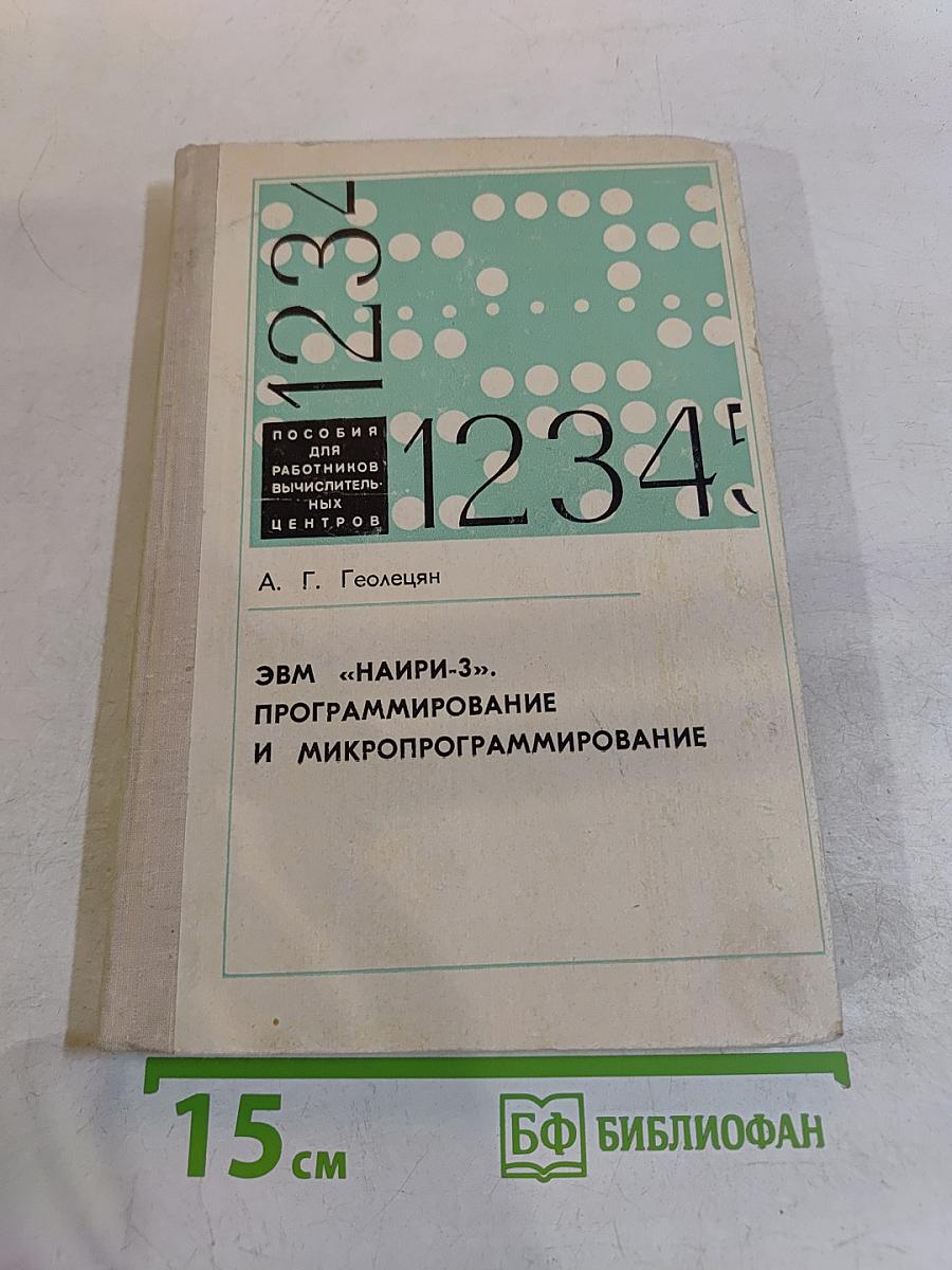 ЭВМ «НАИРИ-3». Программирование и микропрограммирование