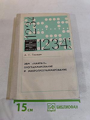 ЭВМ «НАИРИ-3». Программирование и микропрограммирование