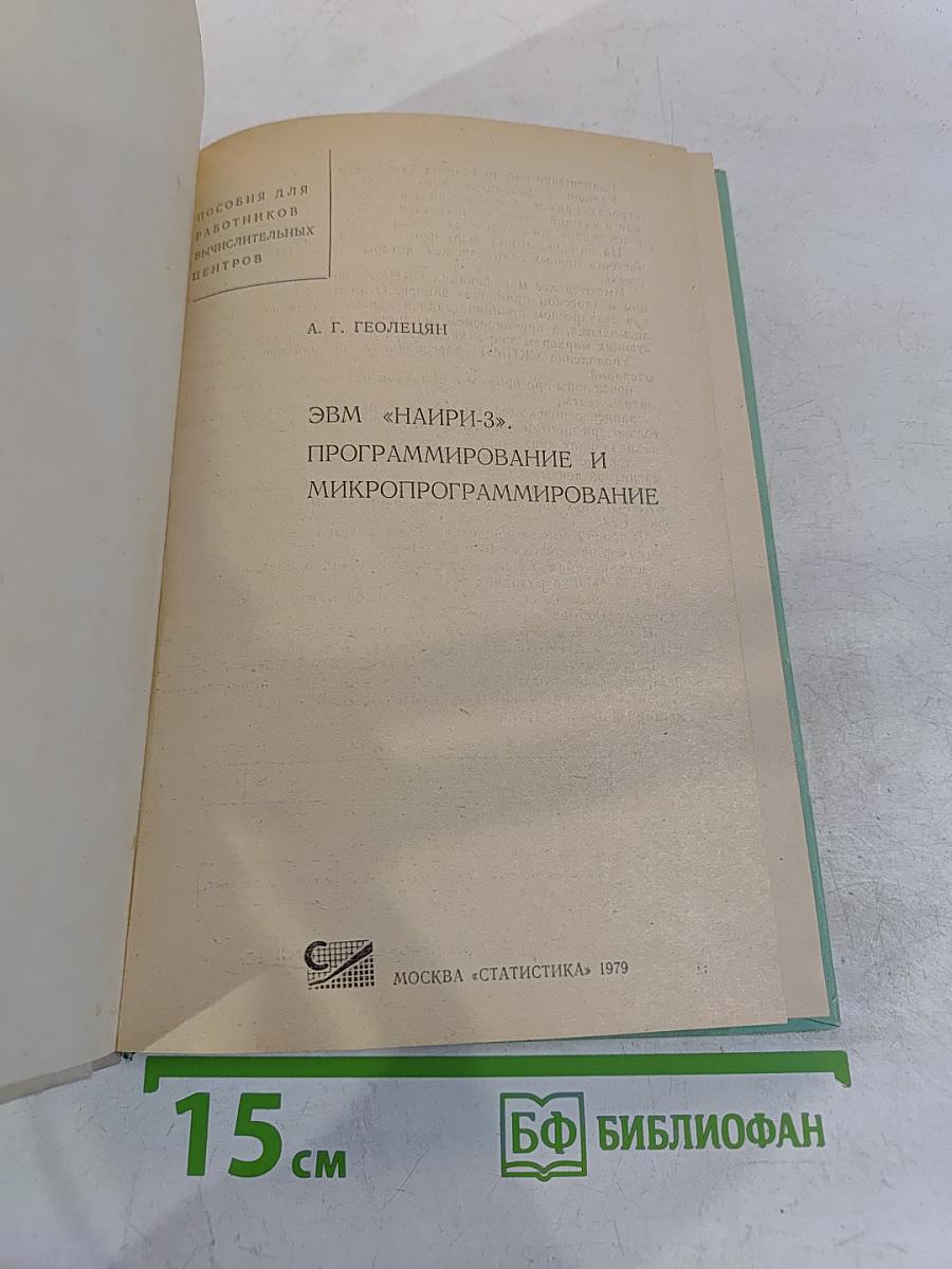 ЭВМ «НАИРИ-3». Программирование и микропрограммирование