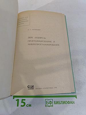ЭВМ «НАИРИ-3». Программирование и микропрограммирование