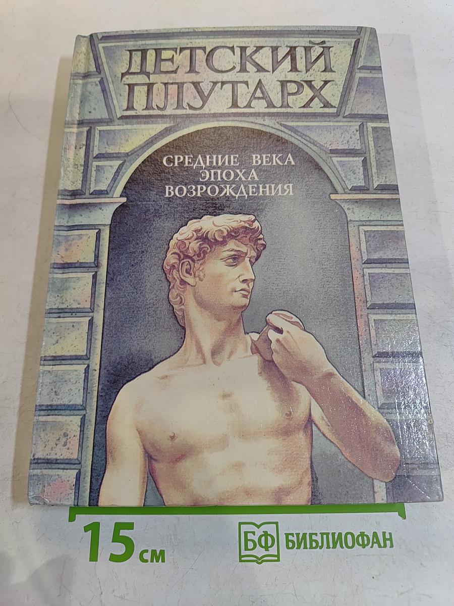 Детский Плутарх. Средние века. Эпоха Возрождения
