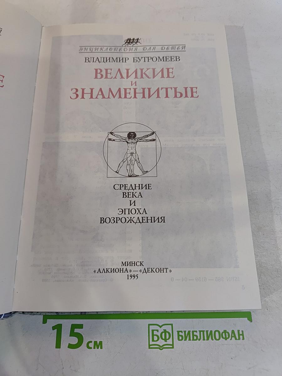 Детский Плутарх. Средние века. Эпоха Возрождения