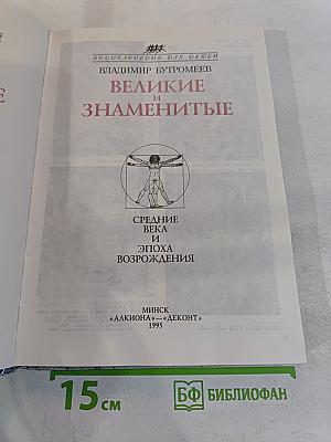 Детский Плутарх. Средние века. Эпоха Возрождения