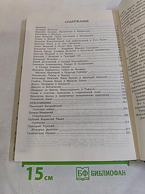 Детский Плутарх. Средние века. Эпоха Возрождения