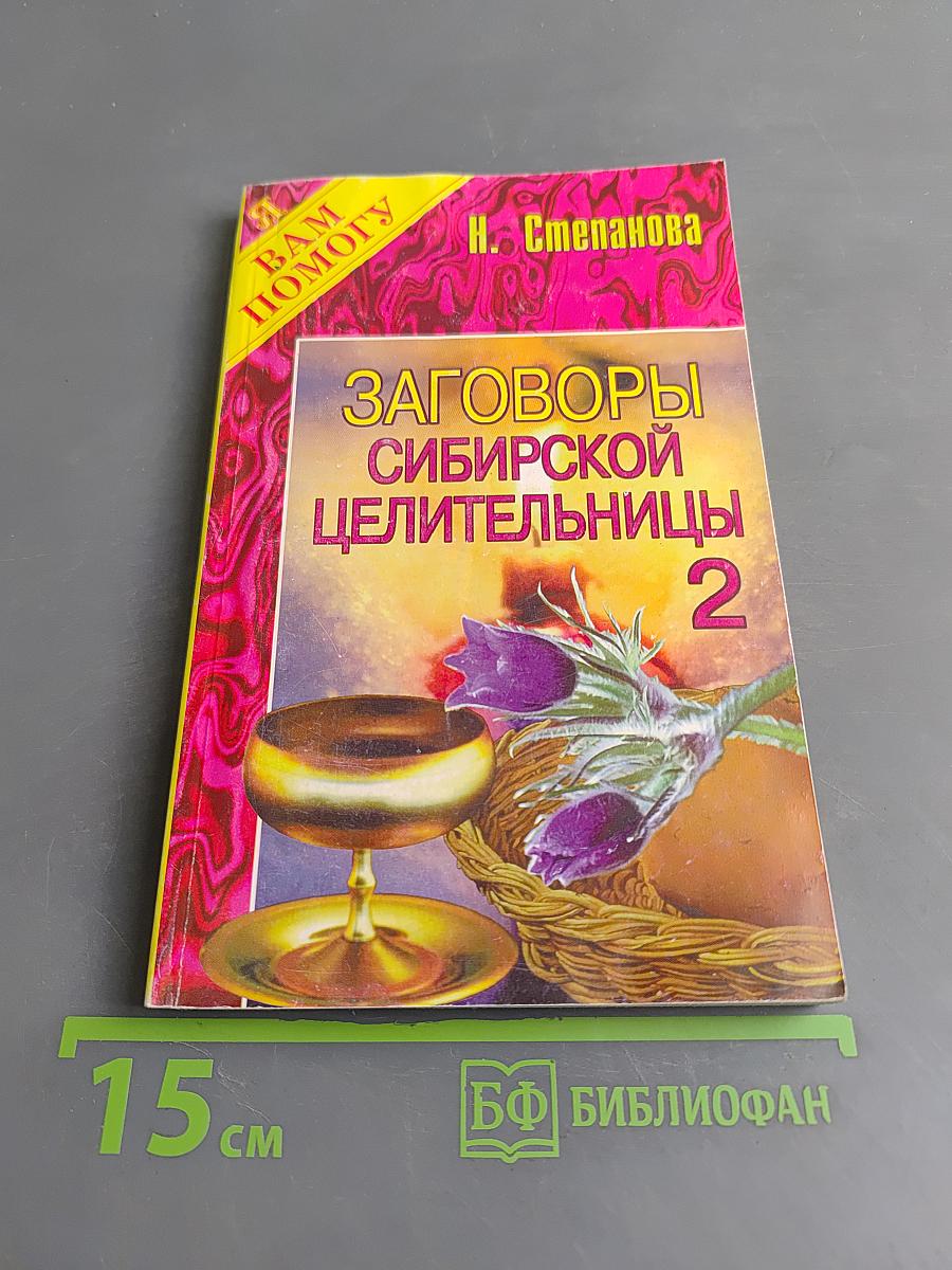Заговоры сибирской целительницы. Часть 2