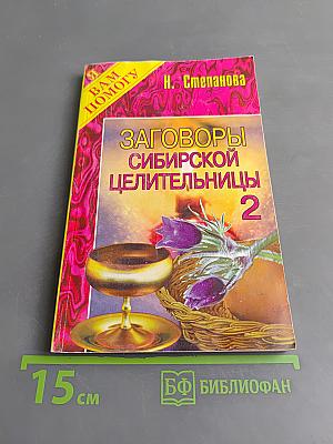 Заговоры сибирской целительницы. Часть 2