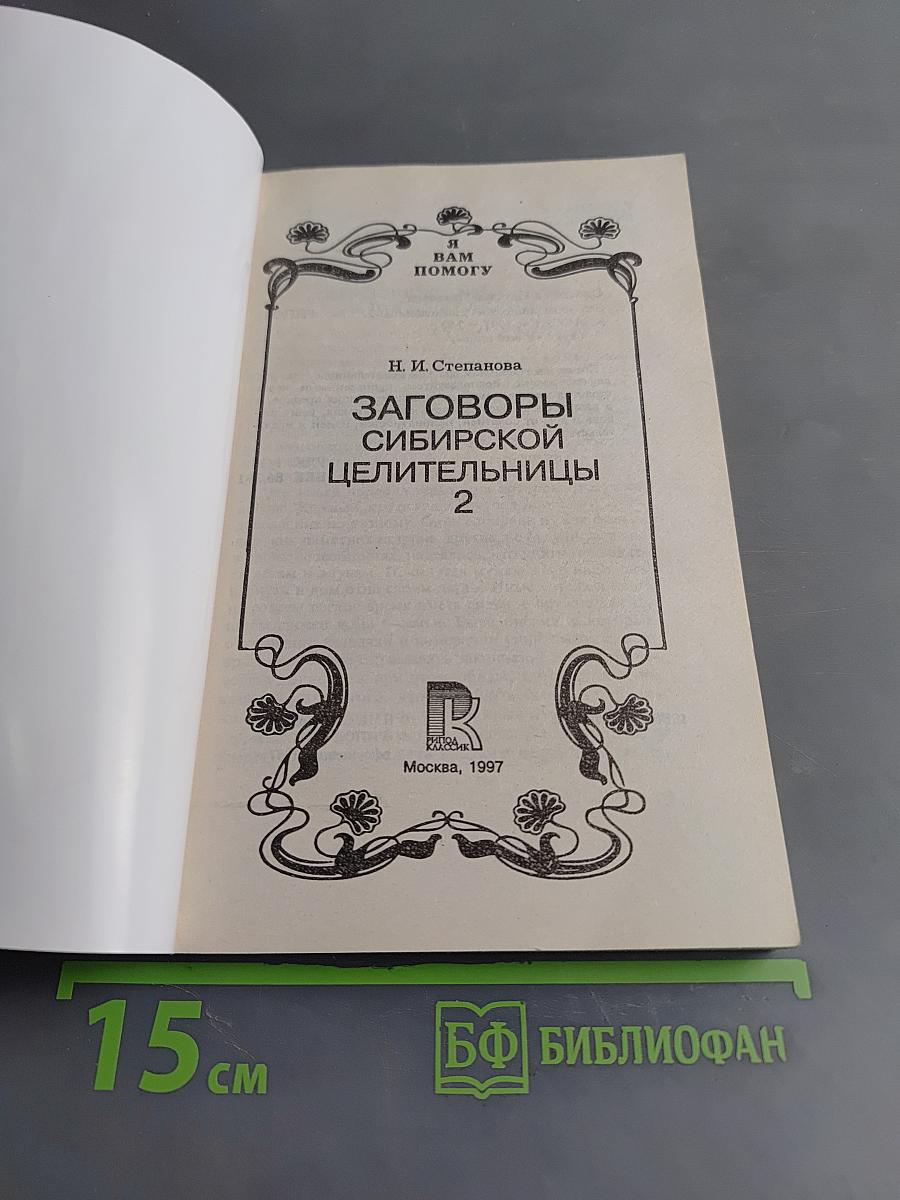 Заговоры сибирской целительницы. Часть 2