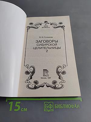 Заговоры сибирской целительницы. Часть 2