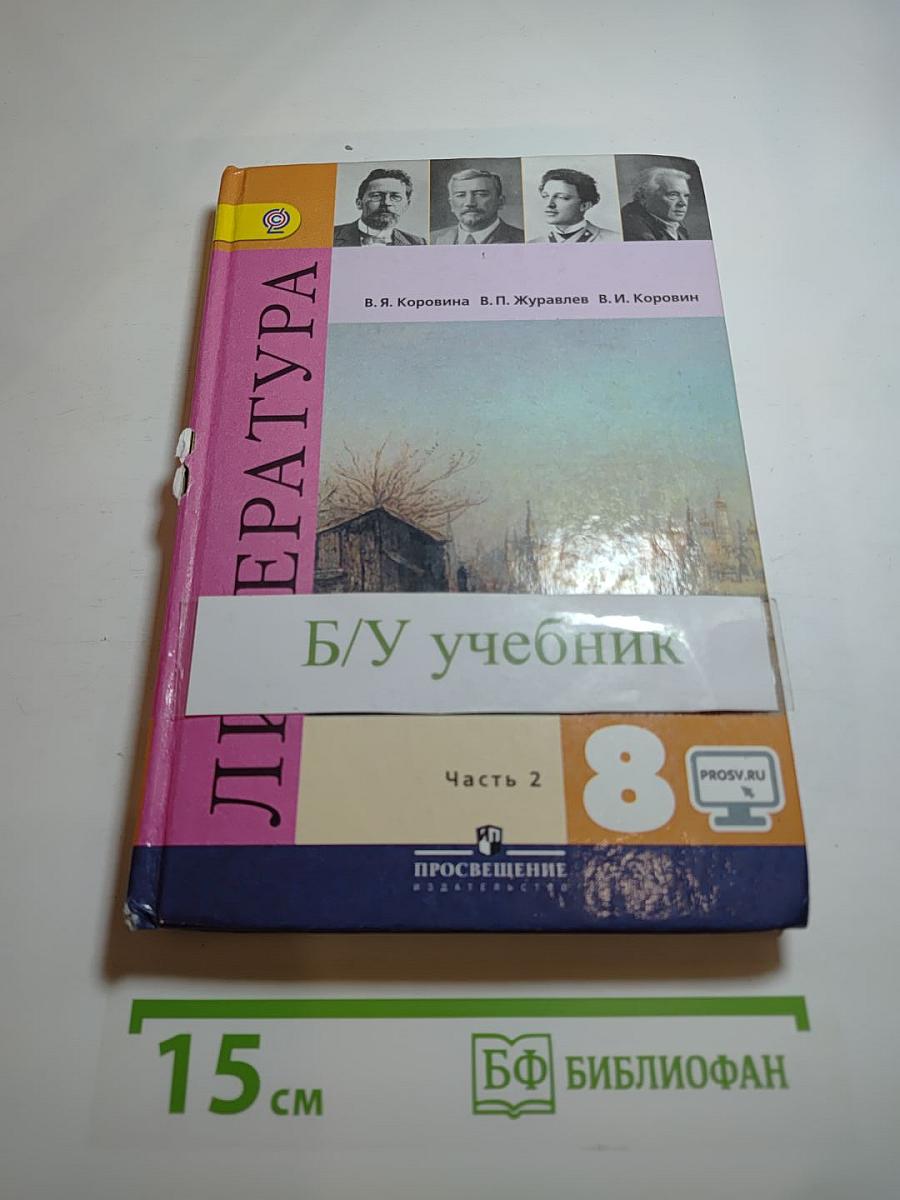 Литература. 8 класс. Часть 2