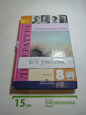 Литература. 8 класс. Часть 2