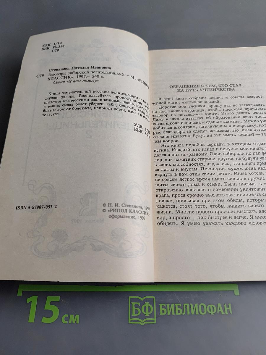 Заговоры сибирской целительницы. Часть 2