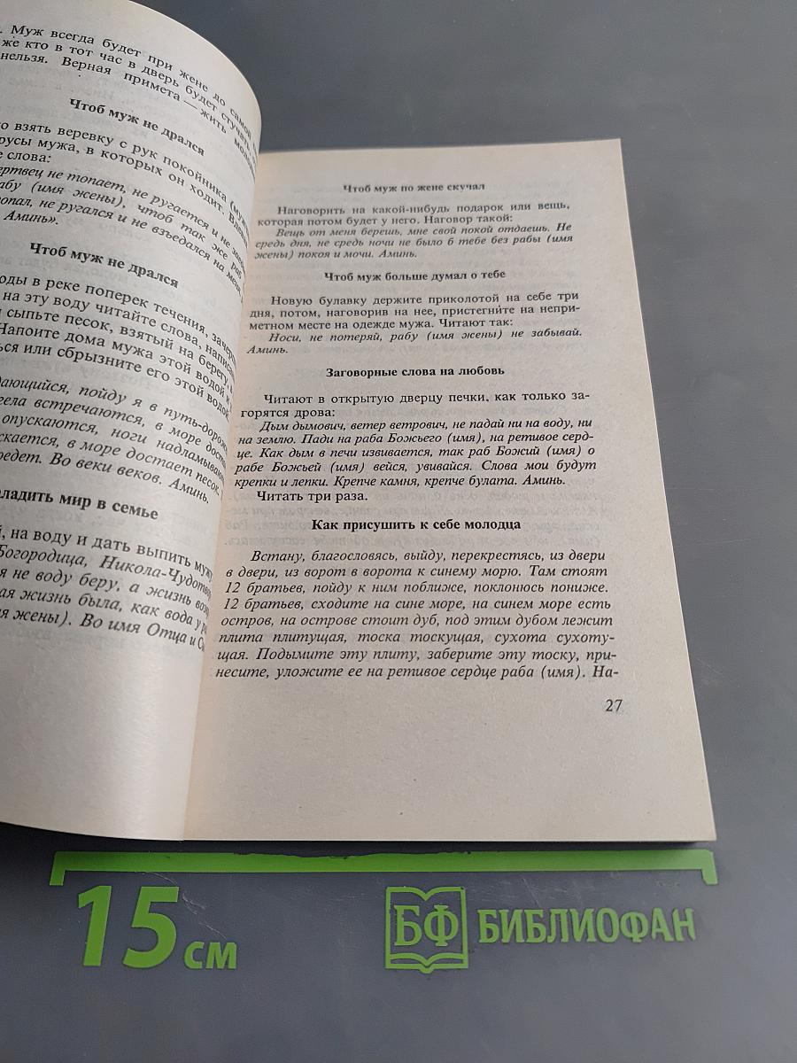 Заговоры сибирской целительницы. Часть 2
