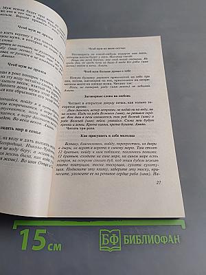 Заговоры сибирской целительницы. Часть 2