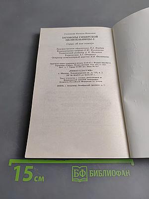 Заговоры сибирской целительницы. Часть 2