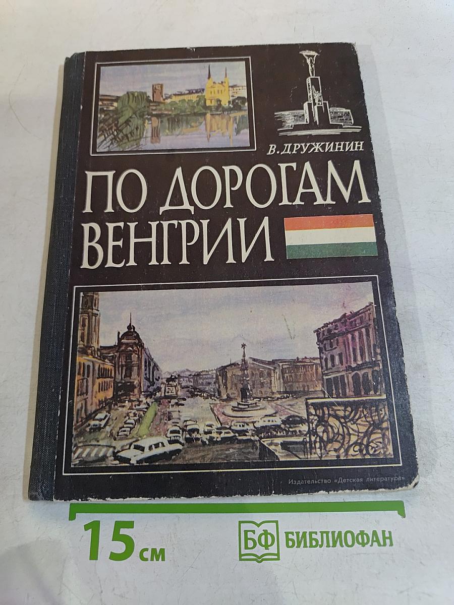 По дорогам Венгрии