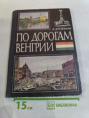 По дорогам Венгрии