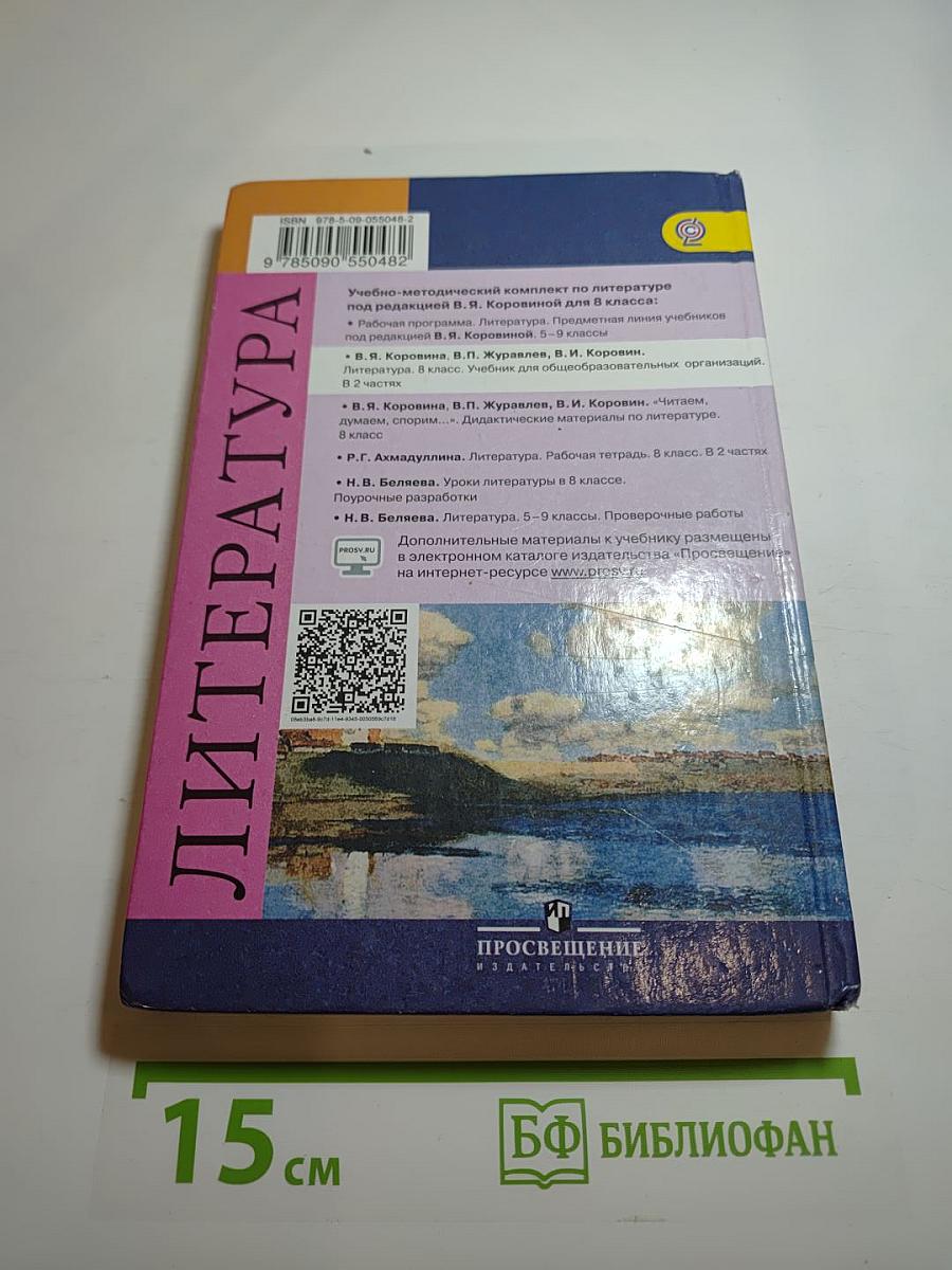 Литература. 8 класс. Часть 2