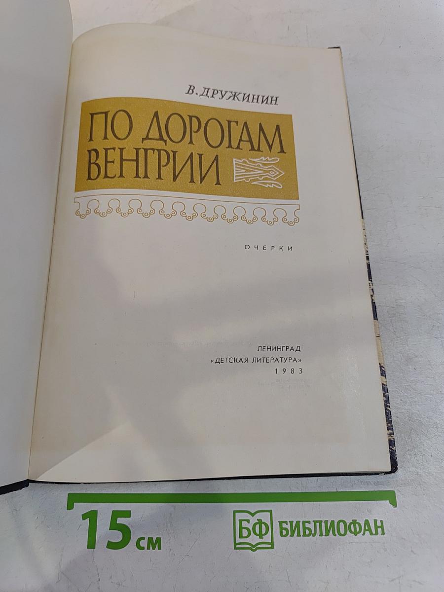 По дорогам Венгрии