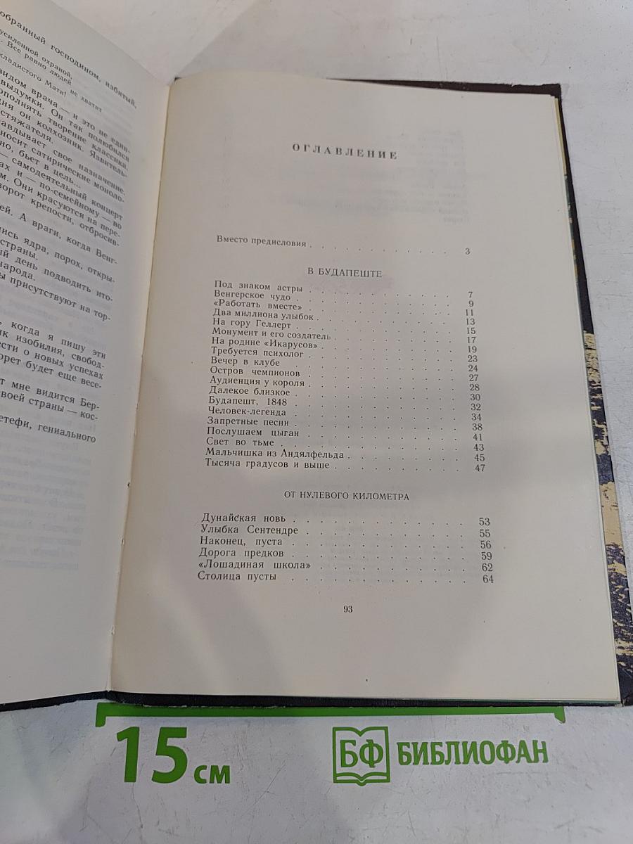 По дорогам Венгрии