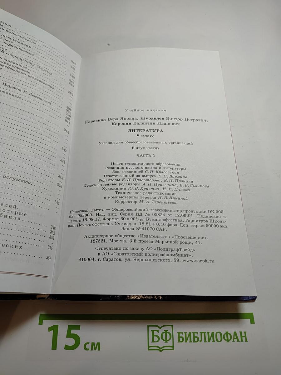 Литература. 8 класс. Часть 2