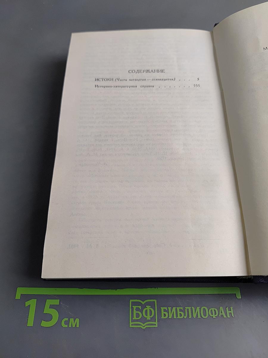 Собрание сочинений в шести томах. Том 5. Истоки