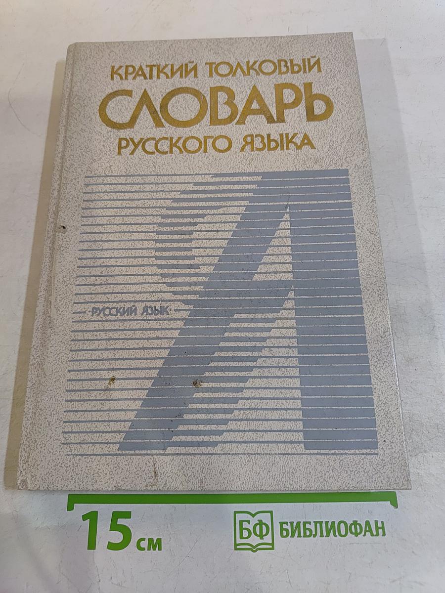 Краткий толковый словарь русского языка