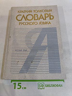 Краткий толковый словарь русского языка
