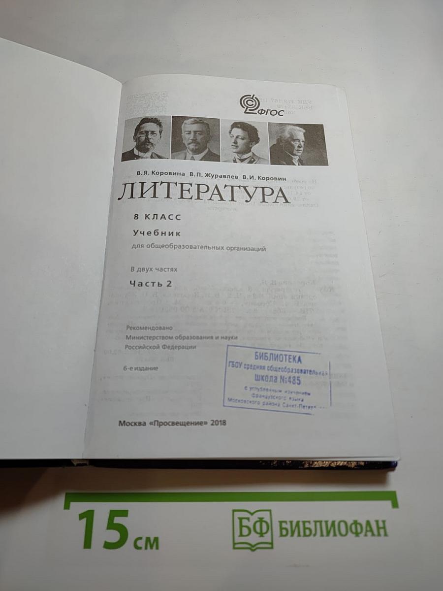 Литература. 8 класс. Часть 2
