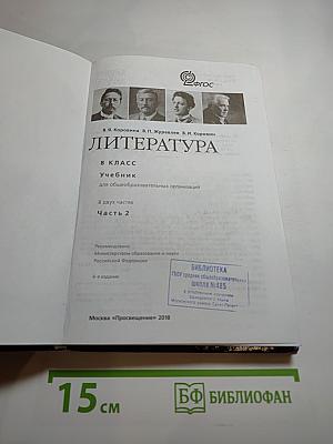 Литература. 8 класс. Часть 2