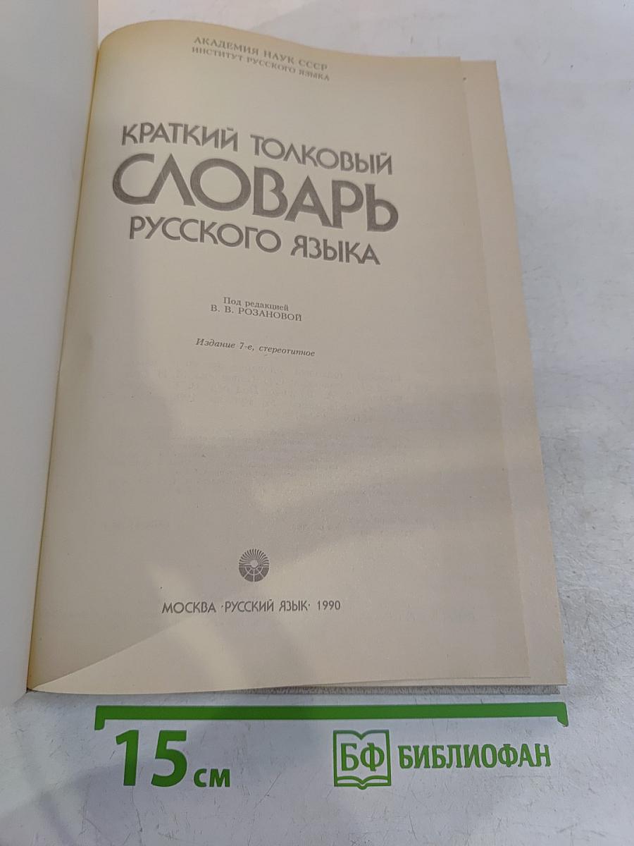 Краткий толковый словарь русского языка