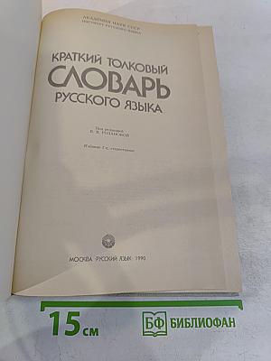 Краткий толковый словарь русского языка