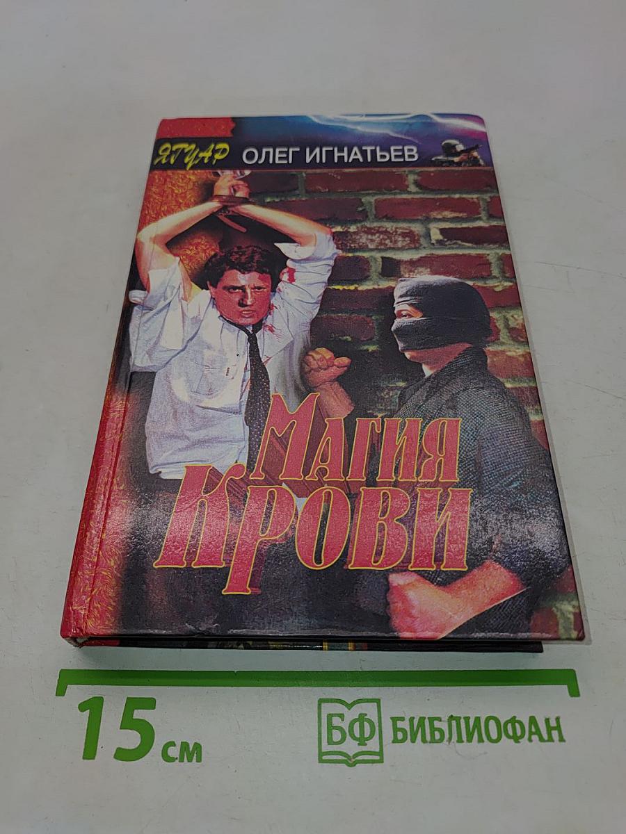 Магия крови