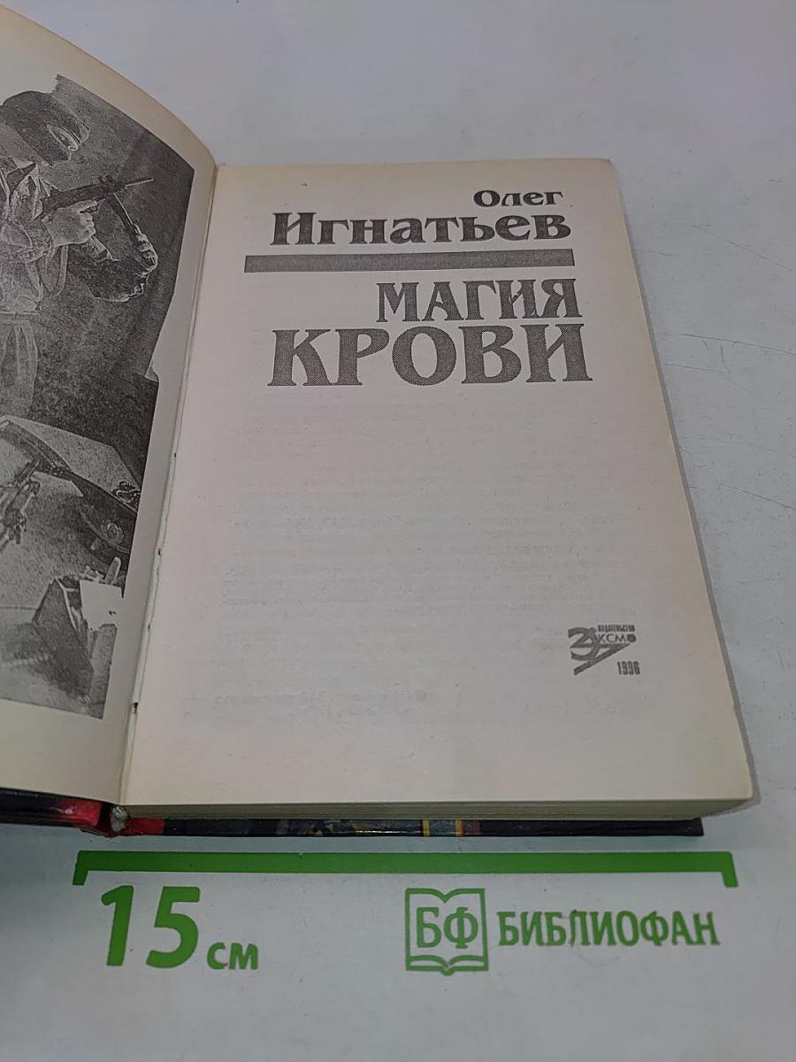 Магия крови