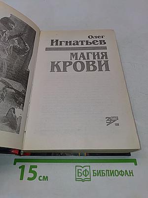 Магия крови
