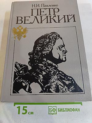 Петр Великий