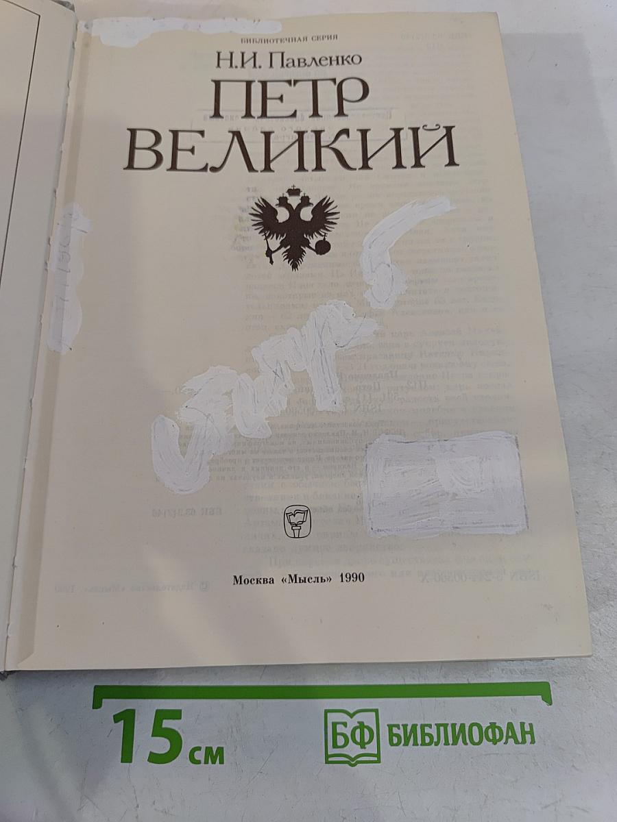 Петр Великий