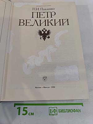Петр Великий