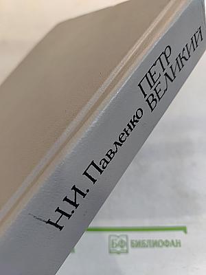 Петр Великий