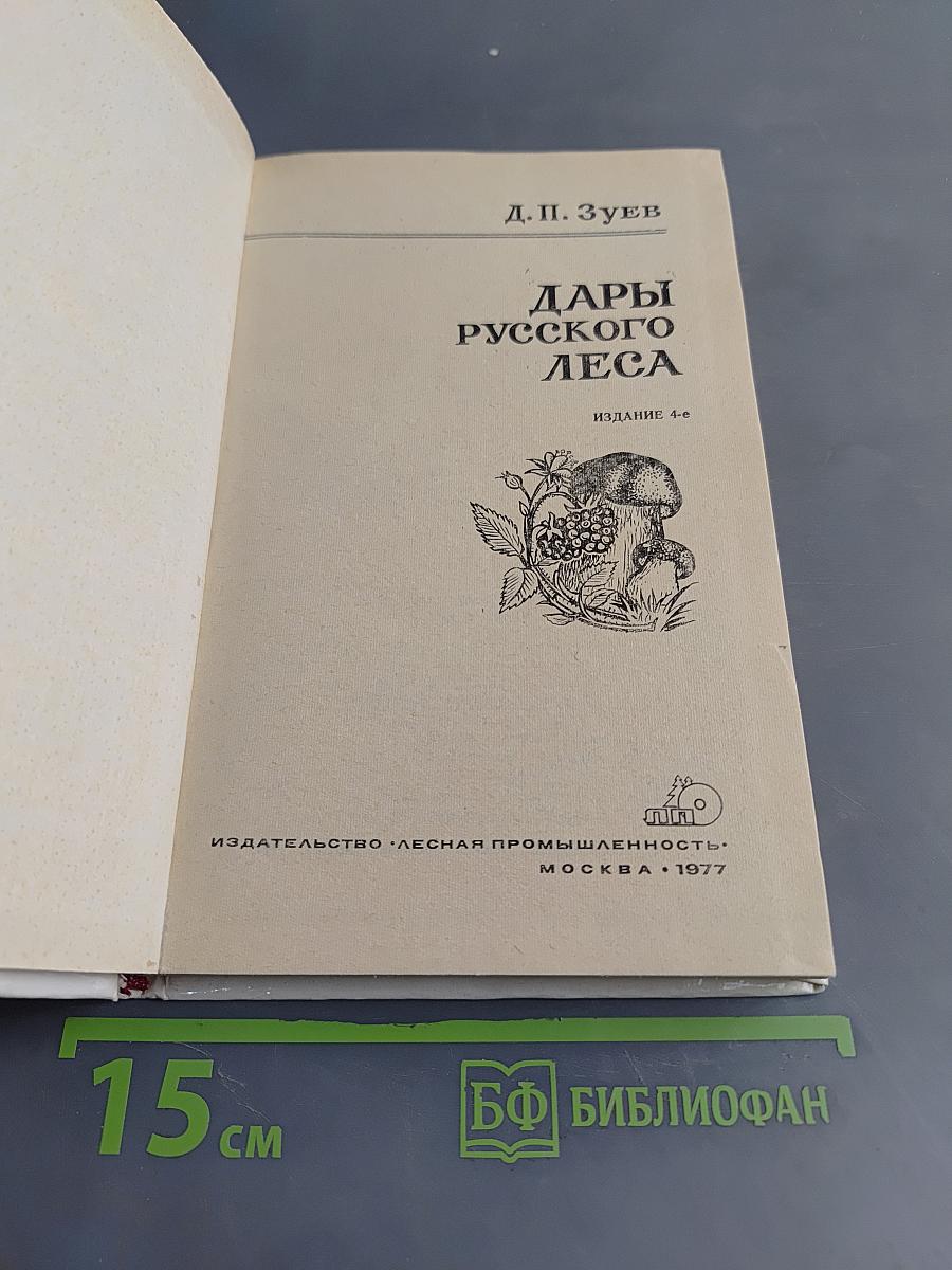Дары русского леса