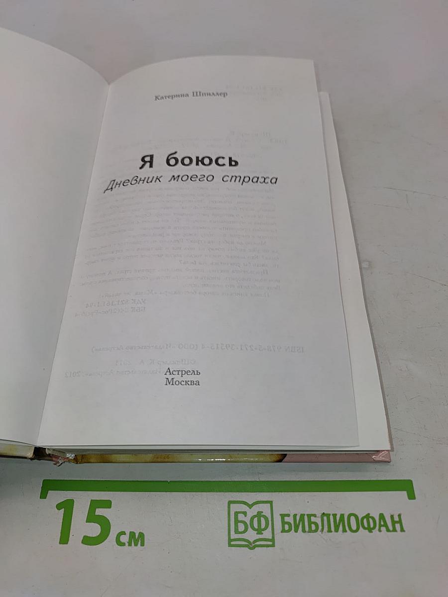 Я боюсь. Дневник моего страха