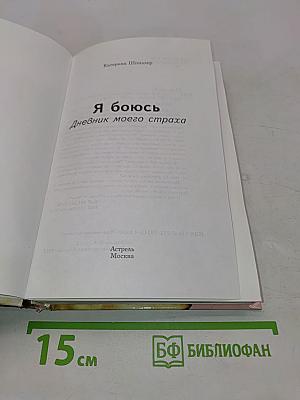 Я боюсь. Дневник моего страха