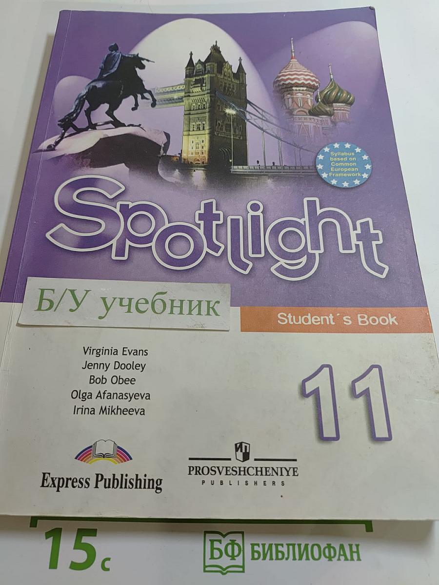 Английский язык. 11 класс. Учебник. Spotlight Student's Book