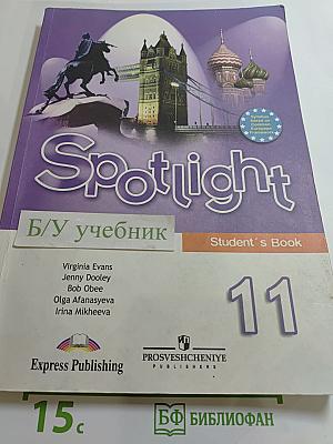 Английский язык. 11 класс. Учебник. Spotlight Student's Book