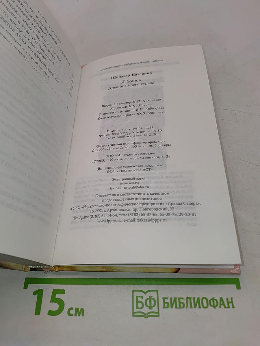 Я боюсь. Дневник моего страха