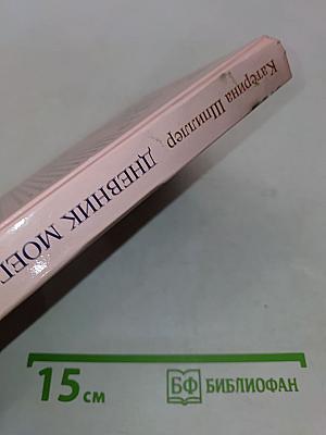 Я боюсь. Дневник моего страха