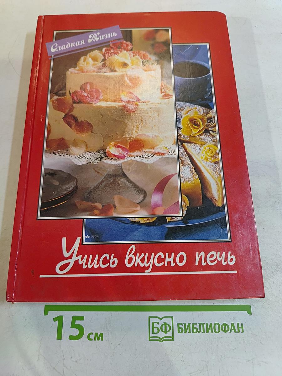 Учись вкусно печь